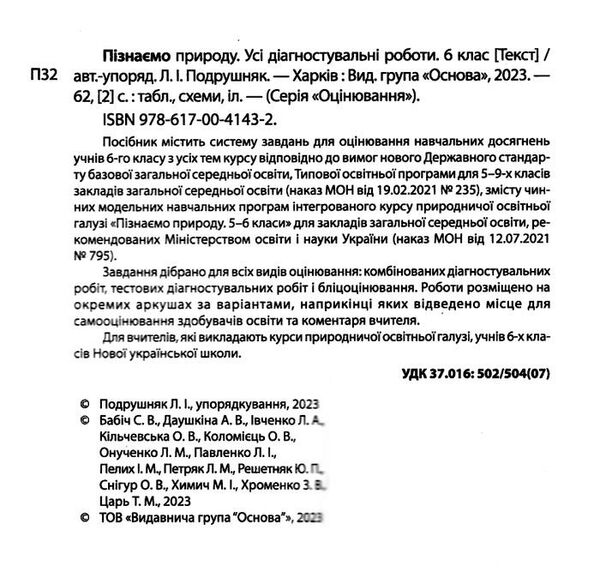 пізнаємо природу 6 клас усі діагностувальні роботи НУШ Ціна (цена) 89.30грн. | придбати  купити (купить) пізнаємо природу 6 клас усі діагностувальні роботи НУШ доставка по Украине, купить книгу, детские игрушки, компакт диски 1