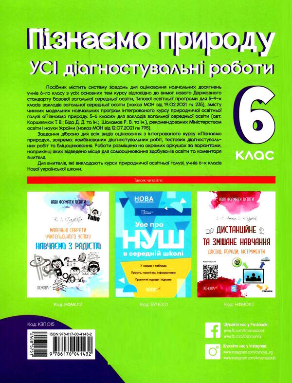 пізнаємо природу 6 клас усі діагностувальні роботи НУШ Ціна (цена) 89.30грн. | придбати  купити (купить) пізнаємо природу 6 клас усі діагностувальні роботи НУШ доставка по Украине, купить книгу, детские игрушки, компакт диски 5