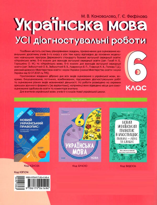 українська мова 6 клас усі діагностувальні роботи НУШ РОЗПРОДАЖ Ціна (цена) 75.90грн. | придбати  купити (купить) українська мова 6 клас усі діагностувальні роботи НУШ РОЗПРОДАЖ доставка по Украине, купить книгу, детские игрушки, компакт диски 5