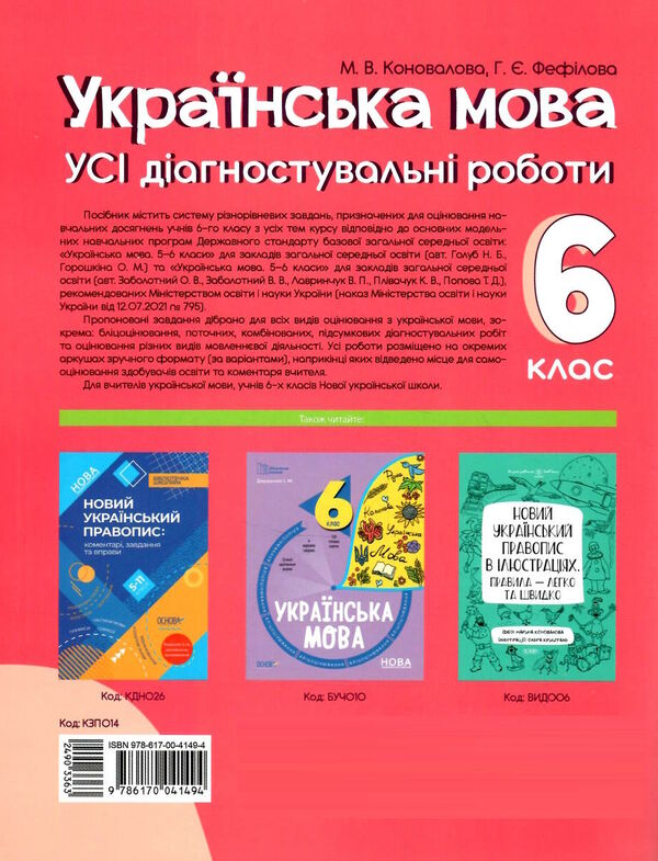 українська мова 6 клас усі діагностувальні роботи НУШ Ціна (цена) 89.30грн. | придбати  купити (купить) українська мова 6 клас усі діагностувальні роботи НУШ доставка по Украине, купить книгу, детские игрушки, компакт диски 5