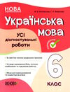 українська мова 6 клас усі діагностувальні роботи НУШ Ціна (цена) 89.30грн. | придбати  купити (купить) українська мова 6 клас усі діагностувальні роботи НУШ доставка по Украине, купить книгу, детские игрушки, компакт диски 0