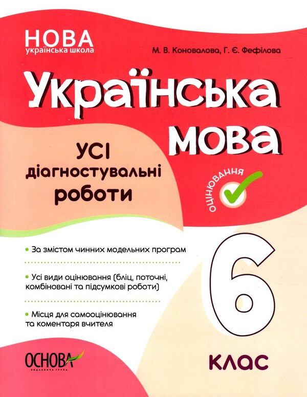 українська мова 6 клас усі діагностувальні роботи НУШ Ціна (цена) 89.30грн. | придбати  купити (купить) українська мова 6 клас усі діагностувальні роботи НУШ доставка по Украине, купить книгу, детские игрушки, компакт диски 0