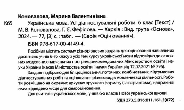 українська мова 6 клас усі діагностувальні роботи НУШ РОЗПРОДАЖ Ціна (цена) 75.90грн. | придбати  купити (купить) українська мова 6 клас усі діагностувальні роботи НУШ РОЗПРОДАЖ доставка по Украине, купить книгу, детские игрушки, компакт диски 1