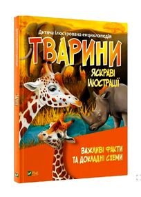 дитяча ілюстрована енциклопедія тварини дитяча ілюстрована енциклопедія тварини