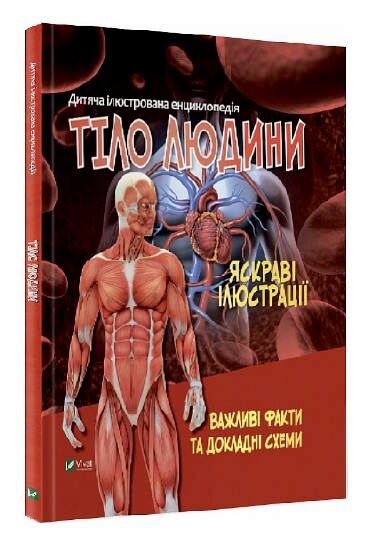 дитяча ілюстрована енциклопедія тіло людини Ціна (цена) 118.00грн. | придбати  купити (купить) дитяча ілюстрована енциклопедія тіло людини доставка по Украине, купить книгу, детские игрушки, компакт диски 0