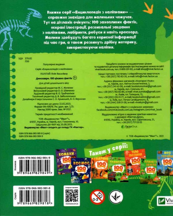 100 цікавих фактів динозаври енциклопедія з наліпками Ціна (цена) 66.90грн. | придбати  купити (купить) 100 цікавих фактів динозаври енциклопедія з наліпками доставка по Украине, купить книгу, детские игрушки, компакт диски 3