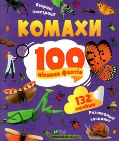 100 цікавих фактів комахи енциклопедія з наліпками 100 цікавих фактів комахи енциклопедія з наліпками