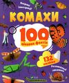 100 цікавих фактів комахи енциклопедія з наліпками Ціна (цена) 66.90грн. | придбати  купити (купить) 100 цікавих фактів комахи енциклопедія з наліпками доставка по Украине, купить книгу, детские игрушки, компакт диски 0