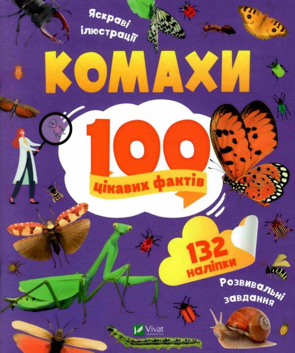 100 цікавих фактів комахи енциклопедія з наліпками Ціна (цена) 66.90грн. | придбати  купити (купить) 100 цікавих фактів комахи енциклопедія з наліпками доставка по Украине, купить книгу, детские игрушки, компакт диски 0