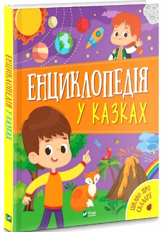 енциклопедія у казках Ціна (цена) 255.30грн. | придбати  купити (купить) енциклопедія у казках доставка по Украине, купить книгу, детские игрушки, компакт диски 0