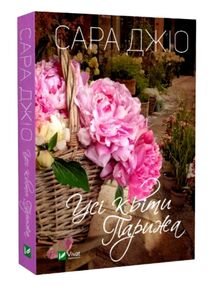 усі квіти парижа покет мяка обкладинка
