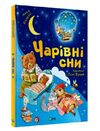 чарівні сни Ціна (цена) 196.60грн. | придбати  купити (купить) чарівні сни доставка по Украине, купить книгу, детские игрушки, компакт диски 0