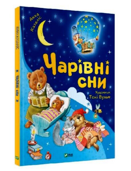 чарівні сни Ціна (цена) 193.40грн. | придбати  купити (купить) чарівні сни доставка по Украине, купить книгу, детские игрушки, компакт диски 0