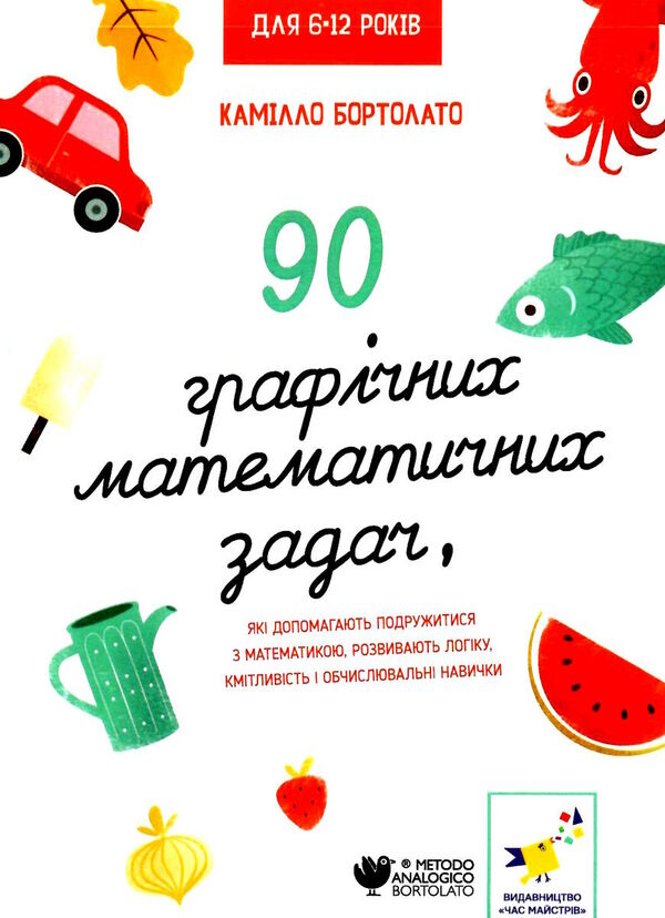 90 графічних математичних задач 6-12 років Ціна (цена) 289.99грн. | придбати  купити (купить) 90 графічних математичних задач 6-12 років доставка по Украине, купить книгу, детские игрушки, компакт диски 0