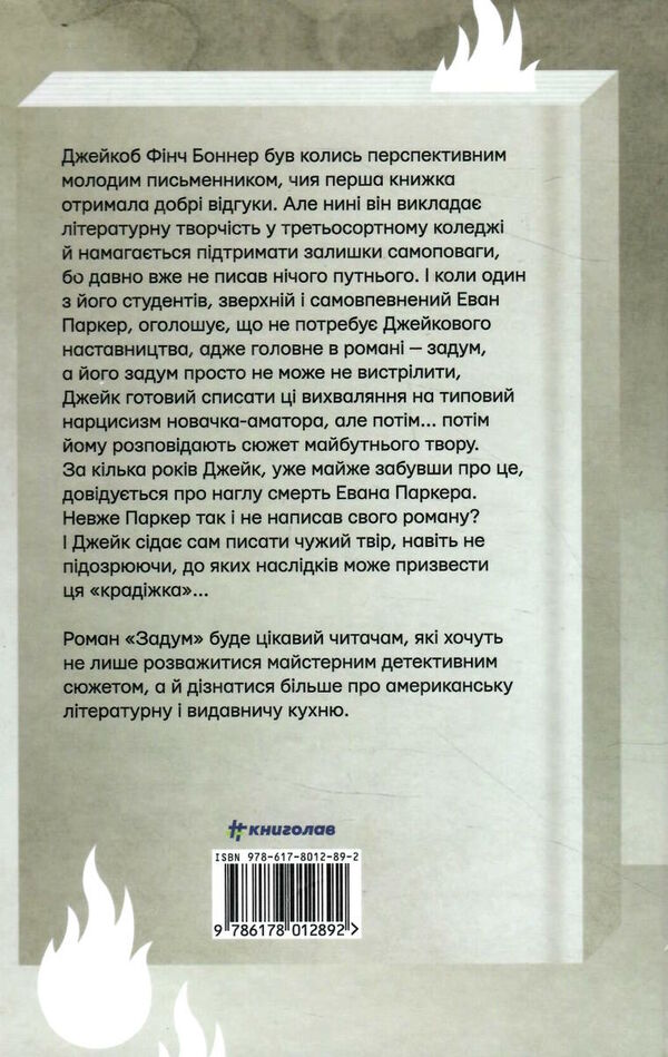 Задум Ціна (цена) 359.00грн. | придбати  купити (купить) Задум доставка по Украине, купить книгу, детские игрушки, компакт диски 3