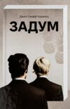 Задум Ціна (цена) 359.00грн. | придбати  купити (купить) Задум доставка по Украине, купить книгу, детские игрушки, компакт диски 0