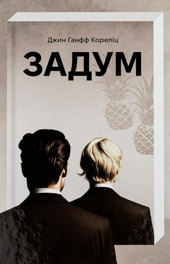 Задум Ціна (цена) 359.00грн. | придбати  купити (купить) Задум доставка по Украине, купить книгу, детские игрушки, компакт диски 0