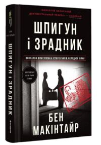 Шпигун і зрадник. Визначна шпигунська історія часів Холодної війни
