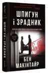 Шпигун і зрадник. Визначна шпигунська історія часів Холодної війни Ціна (цена) 460.00грн. | придбати  купити (купить) Шпигун і зрадник. Визначна шпигунська історія часів Холодної війни доставка по Украине, купить книгу, детские игрушки, компакт диски 0