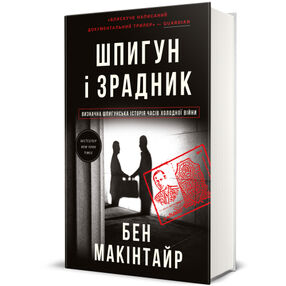 Шпигун і зрадник. Визначна шпигунська історія часів Холодної війни Шпигун і зрадник. Визначна шпигунська історія часів Холодної війни