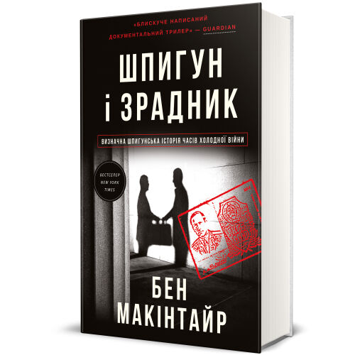 Шпигун і зрадник. Визначна шпигунська історія часів Холодної війни Ціна (цена) 438.90грн. | придбати  купити (купить) Шпигун і зрадник. Визначна шпигунська історія часів Холодної війни доставка по Украине, купить книгу, детские игрушки, компакт диски 0