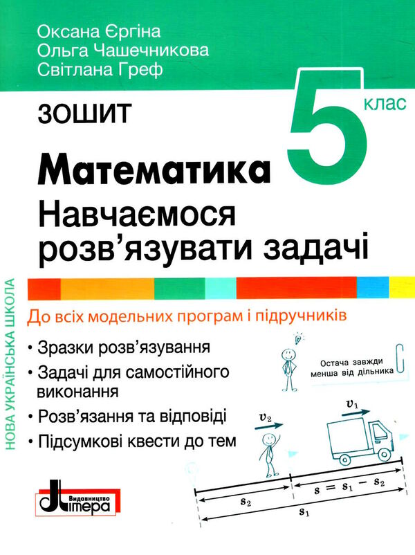 математика 5 клас навчаємось розв'язувати задачі Єргіна Ціна (цена) 89.80грн. | придбати  купити (купить) математика 5 клас навчаємось розв'язувати задачі Єргіна доставка по Украине, купить книгу, детские игрушки, компакт диски 0