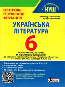 українська література 6 клас контроль результатів навчання