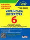 українська література 6 клас контроль результатів навчання Ціна (цена) 64.00грн. | придбати купити (купить) українська література 6 клас контроль результатів навчання доставка по Украине, купить книгу, детские игрушки, компакт диски 0 українська література 6 клас контроль результатів навчання Ціна (цена) 64.00грн. | придбати купити (купить) українська література 6 клас контроль результатів навчання доставка по Украине, купить книгу, детские игрушки, компакт диски 0