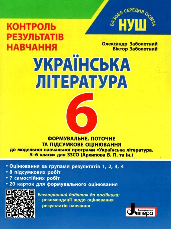 українська література 6 клас контроль результатів навчання Ціна (цена) 64.00грн. | придбати  купити (купить) українська література 6 клас контроль результатів навчання доставка по Украине, купить книгу, детские игрушки, компакт диски 0