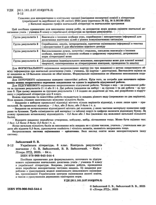 українська література 6 клас контроль результатів навчання Ціна (цена) 64.00грн. | придбати  купити (купить) українська література 6 клас контроль результатів навчання доставка по Украине, купить книгу, детские игрушки, компакт диски 1