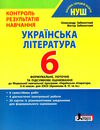 українська література 6 клас контроль результатів навчання Ціна (цена) 48.00грн. | придбати  купити (купить) українська література 6 клас контроль результатів навчання доставка по Украине, купить книгу, детские игрушки, компакт диски 0