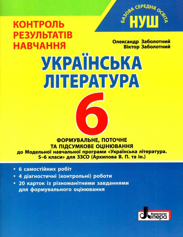 українська література 6 клас контроль результатів навчання Ціна (цена) 48.00грн. | придбати  купити (купить) українська література 6 клас контроль результатів навчання доставка по Украине, купить книгу, детские игрушки, компакт диски 0