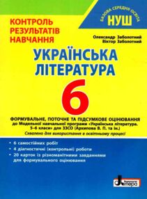 українська література 6 клас контроль результатів навчання українська література 6 клас контроль результатів навчання