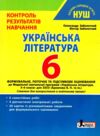 українська література 6 клас контроль результатів навчання Ціна (цена) 56.00грн. | придбати  купити (купить) українська література 6 клас контроль результатів навчання доставка по Украине, купить книгу, детские игрушки, компакт диски 0