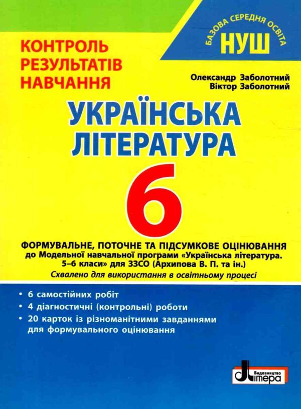 українська література 6 клас контроль результатів навчання Ціна (цена) 56.00грн. | придбати  купити (купить) українська література 6 клас контроль результатів навчання доставка по Украине, купить книгу, детские игрушки, компакт диски 0