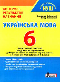 українська мова 6 клас контроль результатів навчання українська мова 6 клас контроль результатів навчання