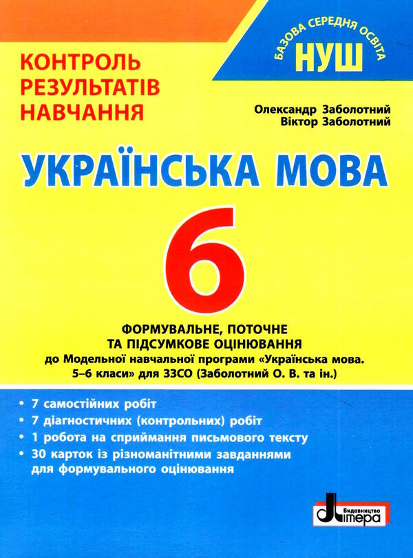 українська мова 6 клас контроль результатів навчання Ціна (цена) 56.10грн. | придбати  купити (купить) українська мова 6 клас контроль результатів навчання доставка по Украине, купить книгу, детские игрушки, компакт диски 0