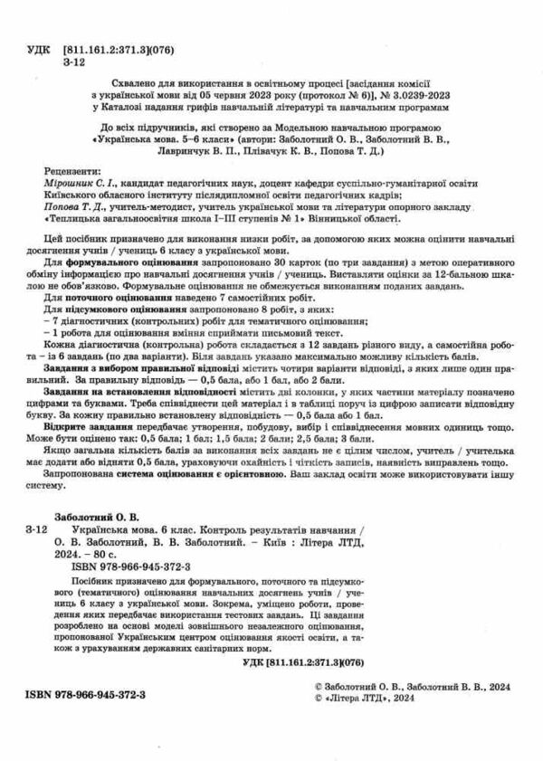 українська мова 6 клас контроль результатів навчання Ціна (цена) 60.00грн. | придбати  купити (купить) українська мова 6 клас контроль результатів навчання доставка по Украине, купить книгу, детские игрушки, компакт диски 1