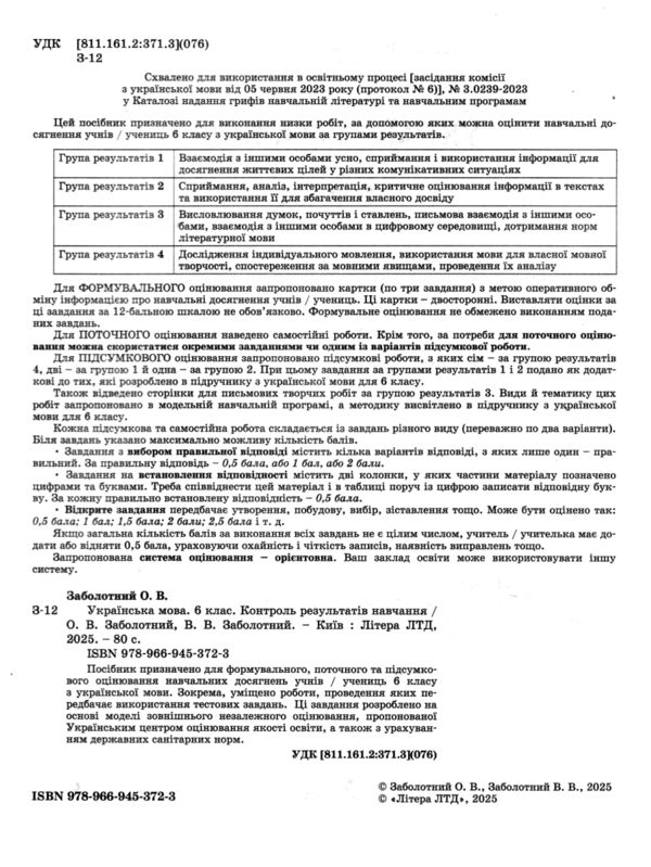 Українська мова 6 клас контроль результатів навчання Ціна (цена) 64.00грн. | придбати  купити (купить) Українська мова 6 клас контроль результатів навчання доставка по Украине, купить книгу, детские игрушки, компакт диски 1