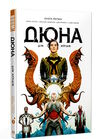 дюна дім артрідів книга 1 комікс Ціна (цена) 299.00грн. | придбати  купити (купить) дюна дім артрідів книга 1 комікс доставка по Украине, купить книгу, детские игрушки, компакт диски 0