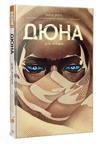 дюна дім артрідів книга 2 комікс дюна дім артрідів книга 2 комікс