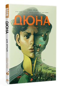 дюна дім артрідів книга 3 комікс дюна дім артрідів книга 3 комікс