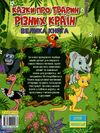 казки про тварин різних країн велика книга  Уточнюйте  строки доставки (2-5 діб) Ціна (цена) 282.10грн. | придбати  купити (купить) казки про тварин різних країн велика книга  Уточнюйте  строки доставки (2-5 діб) доставка по Украине, купить книгу, детские игрушки, компакт диски 5