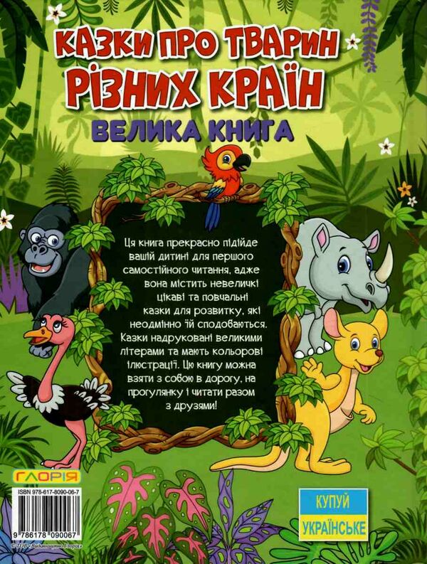 казки про тварин різних країн велика книга  Уточнюйте  строки доставки (2-5 діб) Ціна (цена) 282.10грн. | придбати  купити (купить) казки про тварин різних країн велика книга  Уточнюйте  строки доставки (2-5 діб) доставка по Украине, купить книгу, детские игрушки, компакт диски 5