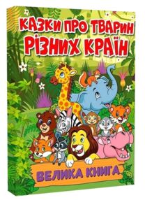 казки про тварин різних країн велика книга