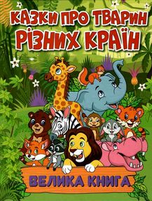 казки про тварин різних країн велика книга казки про тварин різних країн велика книга