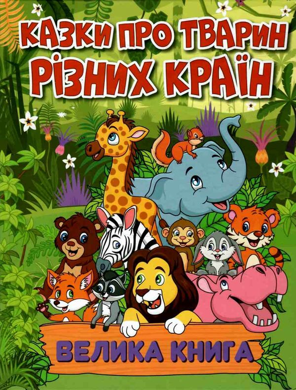 казки про тварин різних країн велика книга  Уточнюйте  строки доставки (2-5 діб) Ціна (цена) 282.10грн. | придбати  купити (купить) казки про тварин різних країн велика книга  Уточнюйте  строки доставки (2-5 діб) доставка по Украине, купить книгу, детские игрушки, компакт диски 0