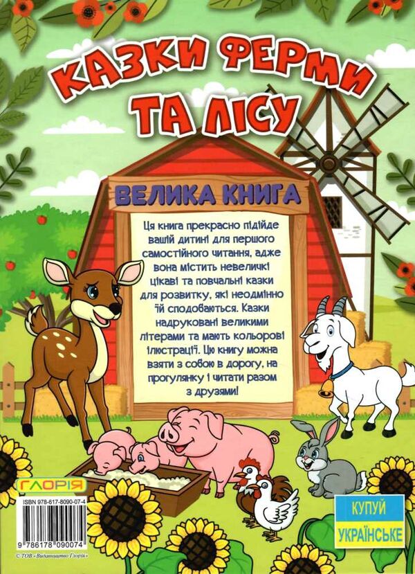 казки ферми та лісу велика книга Ціна (цена) 282.10грн. | придбати  купити (купить) казки ферми та лісу велика книга доставка по Украине, купить книгу, детские игрушки, компакт диски 5