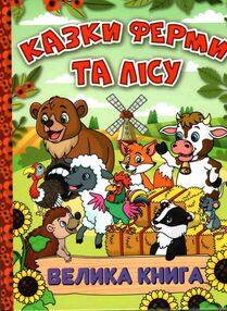 казки ферми та лісу велика книга казки ферми та лісу велика книга