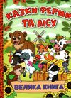 казки ферми та лісу велика книга Ціна (цена) 282.10грн. | придбати  купити (купить) казки ферми та лісу велика книга доставка по Украине, купить книгу, детские игрушки, компакт диски 0